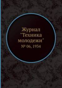 Журнал "Техника молодежи". № 06, 1934