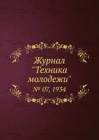 Журнал "Техника молодежи". № 07, 1934