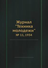 Журнал "Техника молодежи". № 11, 1934