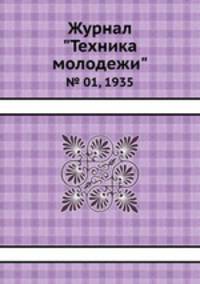 Журнал "Техника молодежи". № 01, 1935