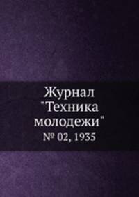 Журнал "Техника молодежи". № 02, 1935