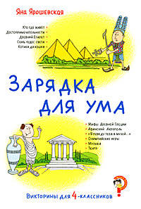 Викторины для 4-классников. Зарядка для ума