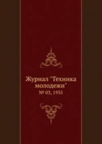 Журнал "Техника молодежи". № 03, 1935
