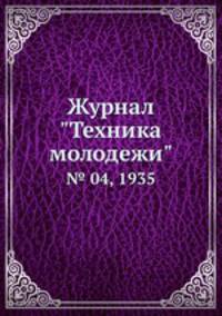 Журнал "Техника молодежи". № 04, 1935