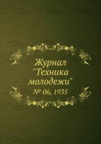 Журнал "Техника молодежи". № 06, 1935