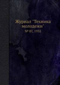 Журнал "Техника молодежи". № 07, 1935