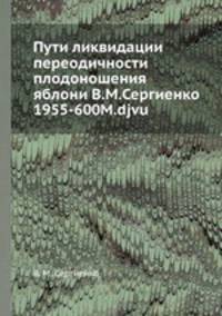 Пути ликвидации переодичности плодоношения яблони