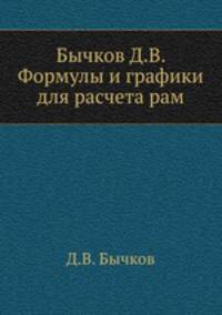 Формулы и графики для расчета рам