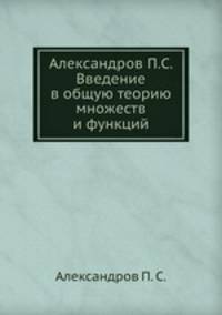 Введение в общую теорию множеств и функций