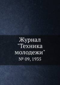 Журнал "Техника молодежи". № 09, 1935