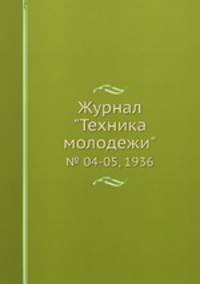 Журнал "Техника молодежи". № 04-05, 1936