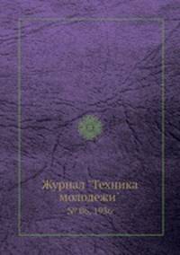 Журнал "Техника молодежи". № 06, 1936