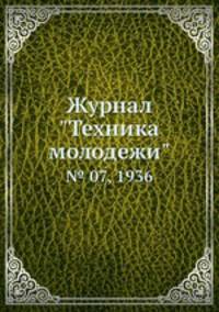 Журнал "Техника молодежи". № 07, 1936