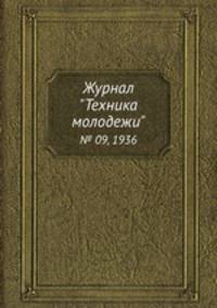 Журнал "Техника молодежи". № 09, 1936