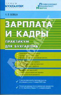 Зарплата и кадры: практикум для бухгалтера