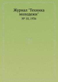 Журнал "Техника молодежи". № 10, 1936