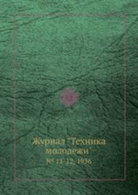 Журнал "Техника молодежи". № 11-12, 1936