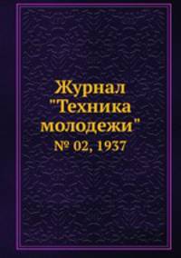 Журнал "Техника молодежи". № 02, 1937