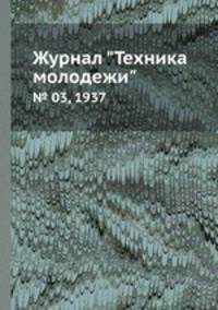 Журнал "Техника молодежи". № 03, 1937