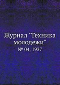 Журнал "Техника молодежи". № 04, 1937