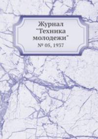 Журнал "Техника молодежи". № 05, 1937