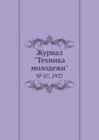 Журнал "Техника молодежи". № 07, 1937