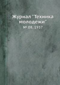 Журнал "Техника молодежи". № 08, 1937