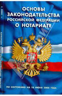 Основы законодательства Российской Федерации о нотариате (10.06.2008)