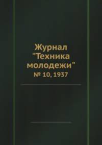Журнал "Техника молодежи". № 10, 1937