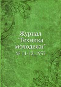 Журнал "Техника молодежи". № 11-12, 1937