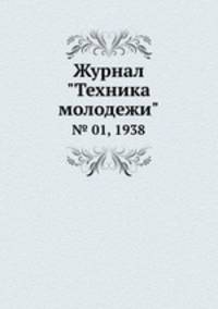 Журнал "Техника молодежи". № 01, 1938