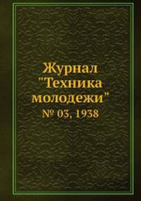 Журнал "Техника молодежи". № 03, 1938