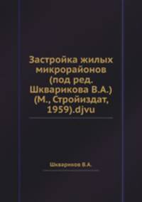 Застройка жилых микрорайонов