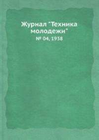 Журнал "Техника молодежи". № 04, 1938
