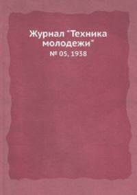 Журнал "Техника молодежи". № 05, 1938