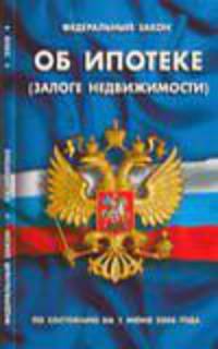 Об ипотеке (залоге недвижимости): ФЗ: по состоянию на 1 июня 2008 года