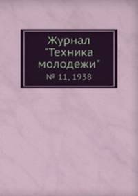 Журнал "Техника молодежи". № 11, 1938