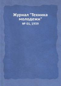 Журнал "Техника молодежи". № 01, 1939