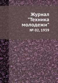 Журнал "Техника молодежи". № 02, 1939