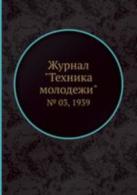 Журнал "Техника молодежи". № 03, 1939