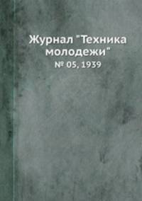 Журнал "Техника молодежи". № 05, 1939