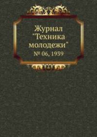 Журнал "Техника молодежи". № 06, 1939