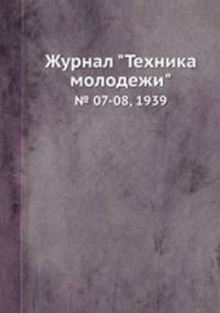 Журнал "Техника молодежи". № 07-08, 1939