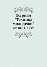 Журнал "Техника молодежи". № 10-11, 1939