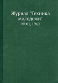 Журнал "Техника молодежи". № 01, 1940