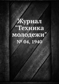 Журнал "Техника молодежи". № 04, 1940