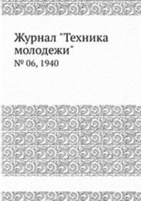 Журнал "Техника молодежи". № 06, 1940