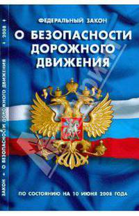 Федеральный закон "О безопасности дорожного движения" (по состоянию на 10.06.08)