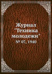 Журнал "Техника молодежи". № 07, 1940