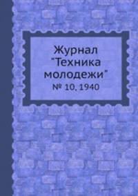 Журнал "Техника молодежи". № 10, 1940